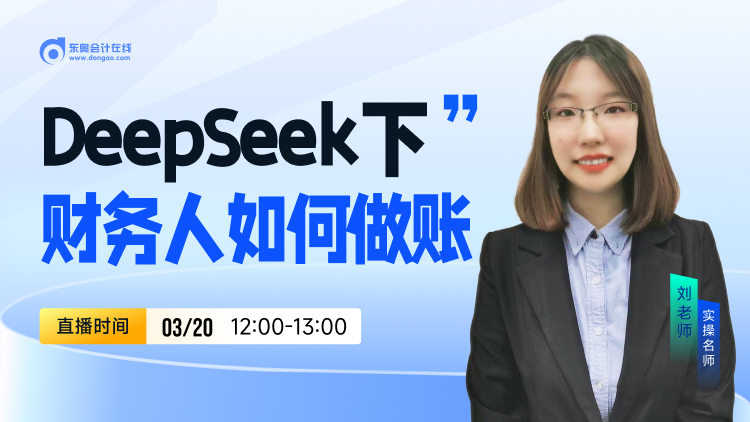 3月20日直播：DeepSeek下財(cái)務(wù)人如何做賬