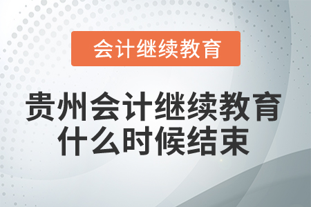 2025年貴州會計繼續(xù)教育什么時候結束？