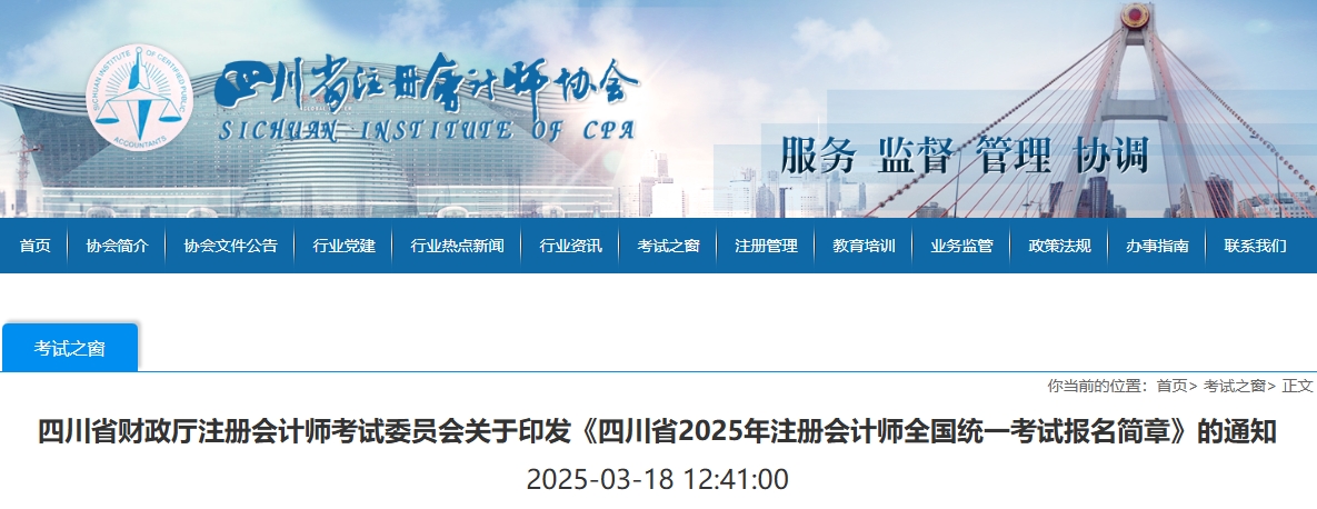 四川省2025年注冊(cè)會(huì)計(jì)師全國(guó)統(tǒng)一考試報(bào)名簡(jiǎn)章 四川省2025年注冊(cè)會(huì)計(jì)師全國(guó)統(tǒng)一考試報(bào)名簡(jiǎn)章