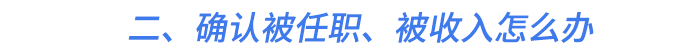二、確認(rèn)被任職、被收入怎么辦