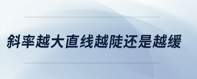 斜率越大直線越陡還是越緩 斜率越大直線越陡還是越緩