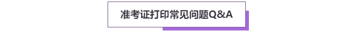 2025年高級會計考試準(zhǔn)考證打印常見問題盤點，這些細(xì)節(jié)要注意！