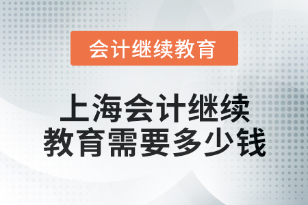 2024年上海東奧會(huì)計(jì)繼續(xù)教育需要多少錢？