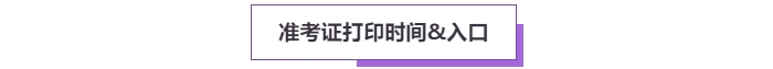 2025年高級會計考試準(zhǔn)考證打印常見問題盤點，這些細(xì)節(jié)要注意！