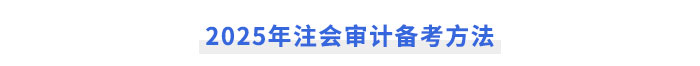 2025年注會(huì)《審計(jì)》備考方法
