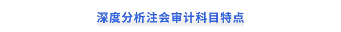 深度分析注會(huì)《審計(jì)》科目特點(diǎn)