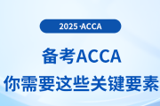 備考acca，你需要這些關(guān)鍵要素