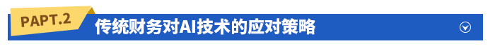 傳統(tǒng)財(cái)務(wù)對(duì)AI技術(shù)的應(yīng)對(duì)策略