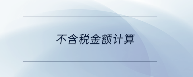 不含稅金額計算 不含稅金額計算