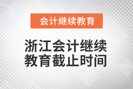 2024年浙江會計(jì)專業(yè)人員繼續(xù)教育截止時(shí)間