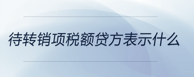 待轉銷項稅額貸方表示什么
