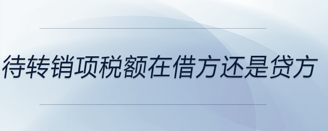 待轉(zhuǎn)銷項稅額在借方還是貸方