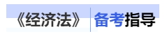 中級(jí)會(huì)計(jì)經(jīng)濟(jì)法備考指導(dǎo)