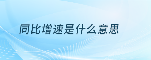 同比增速是什么意思？