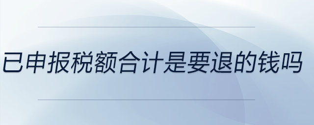已申報稅額合計是要退的錢嗎