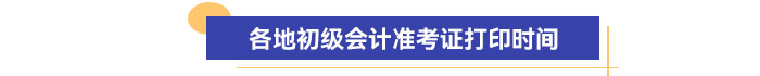 各地初級會計準(zhǔn)考證打印時間