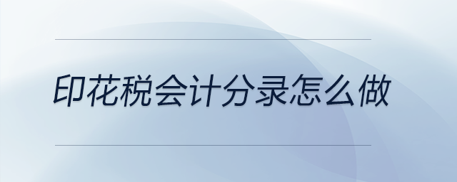 印花稅會計(jì)分錄怎么做