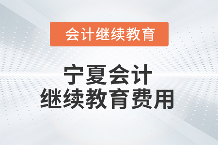 2025年寧夏會計繼續(xù)教育費(fèi)用是多少錢？