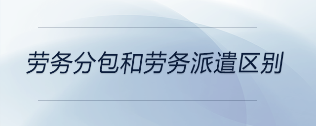 勞務(wù)分包和勞務(wù)派遣區(qū)別 勞務(wù)分包和勞務(wù)派遣區(qū)別