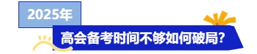 25年高級會計考試將近，備考時間不夠怎么辦？快來get急救攻略！