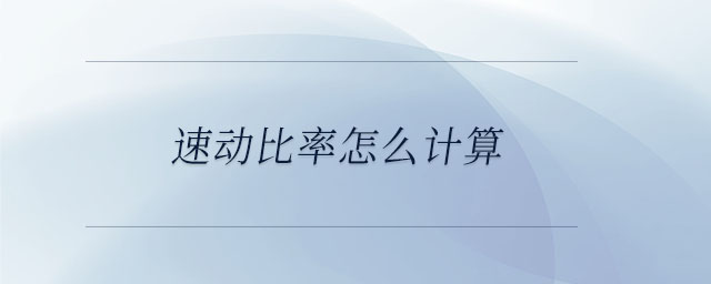 速動比率怎么計算 速動比率怎么計算
