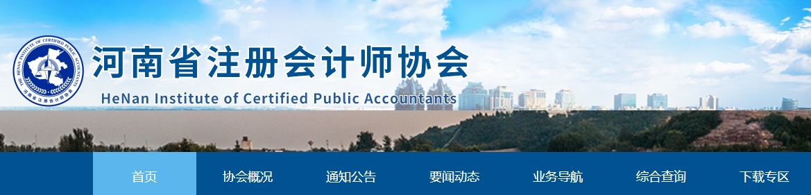 河南省2025年注冊會計師國統(tǒng)一考試報名簡章公布 河南省2025年注冊會計師國統(tǒng)一考試報名簡章公布