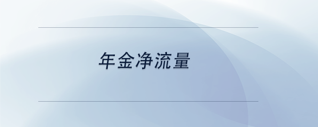 中級會計年金凈流量