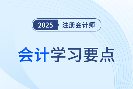 民間非營利組織特定業(yè)務(wù)的會(huì)計(jì)核算_25年注冊(cè)會(huì)計(jì)師會(huì)計(jì)學(xué)習(xí)要點(diǎn)