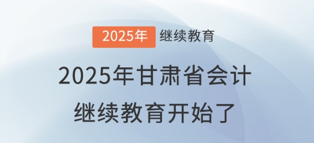 2025年甘肅省會計繼續(xù)教育開始了！