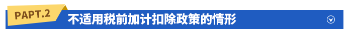 不適用稅前加計(jì)扣除政策的情形