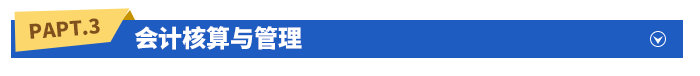 會(huì)計(jì)核算與管理