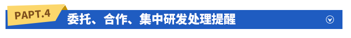委托、合作、集中研發(fā)處理提醒