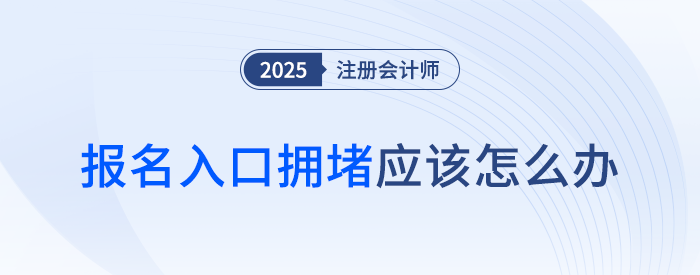 注會考試報名入口擁堵怎么辦？別急！錯過這個時間段