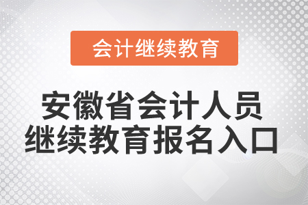 2024年安徽省會計(jì)人員繼續(xù)教育報名入口