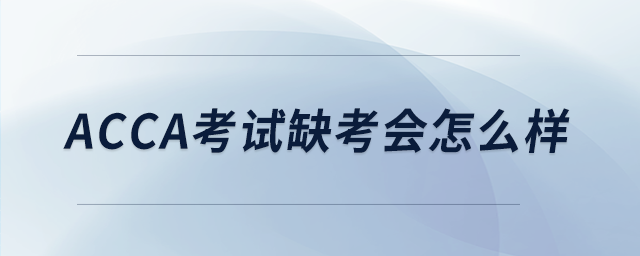acca考試缺考會怎么樣