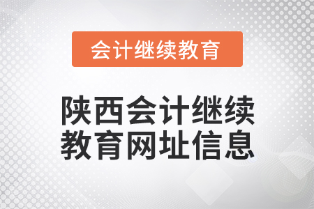 2024年陜西會計繼續(xù)教育網(wǎng)址信息