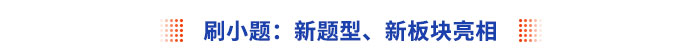 刷小題：新題型、新板塊亮相