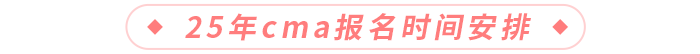 25年cma報(bào)名時(shí)間安排