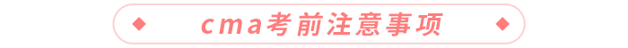 cma考前注意事項(xiàng)