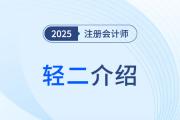 三步“進階式”刷題，2025年注會《輕松過關(guān)?二》圖書體例揭秘！