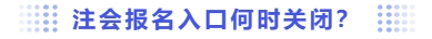 報名入口何時關(guān)閉