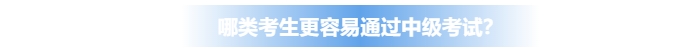 哪類(lèi)考生更容易通過(guò)中級(jí)會(huì)計(jì)考試？