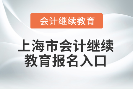 2024年上海市會計網(wǎng)絡(luò)繼續(xù)教育報名入口 2024年上海市會計網(wǎng)絡(luò)繼續(xù)教育報名入口