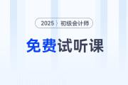 考生福利！2025年初級會計考試免費(fèi)試聽課程來啦！