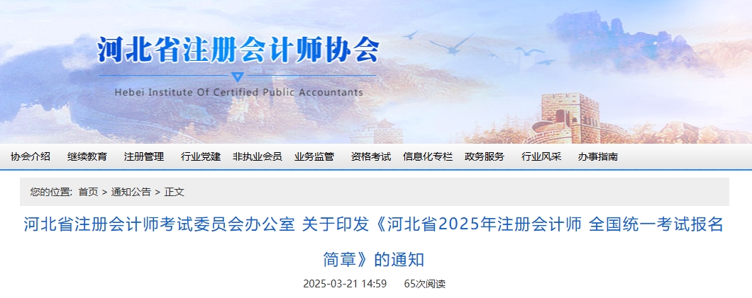河北省2025年注冊(cè)會(huì)計(jì)師全國(guó)統(tǒng)一考試報(bào)名簡(jiǎn)章公布！