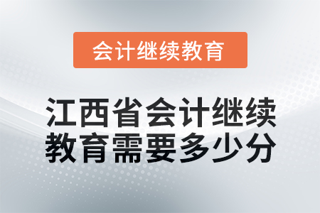 2025年江西省會(huì)計(jì)繼續(xù)教育需要多少分？