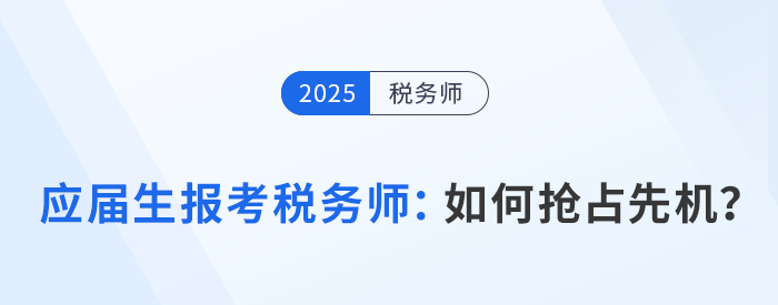 應(yīng)屆生報(bào)考稅務(wù)師必看：如何利用在校身份搶占先機(jī)？