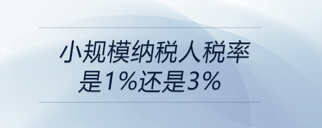 小規(guī)模納稅人稅率是1%還是3%