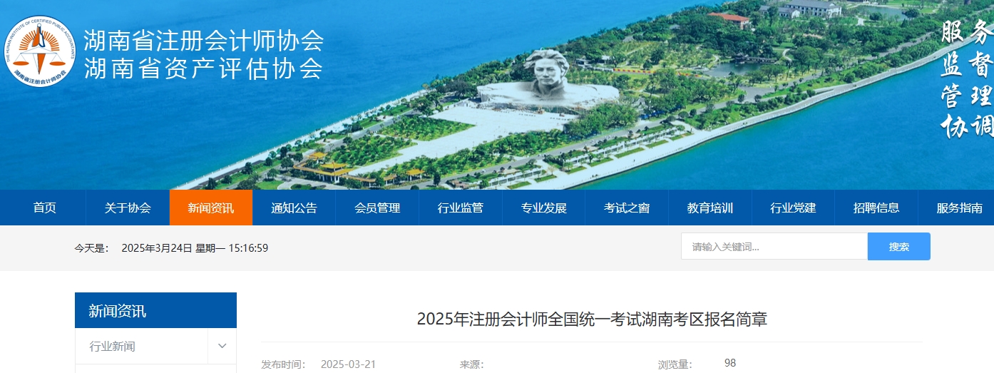 2025年注冊(cè)會(huì)計(jì)師全國統(tǒng)一考試湖南考區(qū)報(bào)名簡章