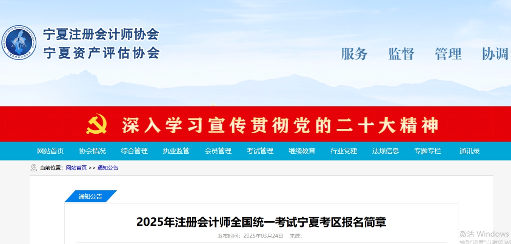 2025年注冊(cè)會(huì)計(jì)師全國統(tǒng)一考試寧夏考區(qū)報(bào)名簡(jiǎn)章 2025年注冊(cè)會(huì)計(jì)師全國統(tǒng)一考試寧夏考區(qū)報(bào)名簡(jiǎn)章